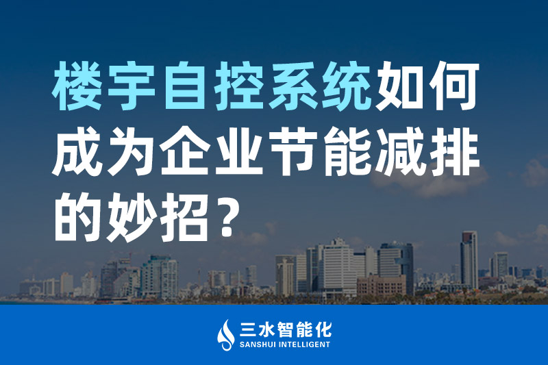 樓宇自控係統如何成為企業節能減排的妙招？