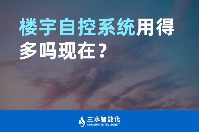 91大香蕉视频污智能化樓宇自控係統用得多嗎現在？