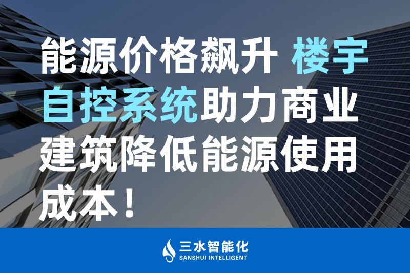 91大香蕉视频污智能化能源價格飆升 樓宇自控係統助力商業建築降低能源使用成本