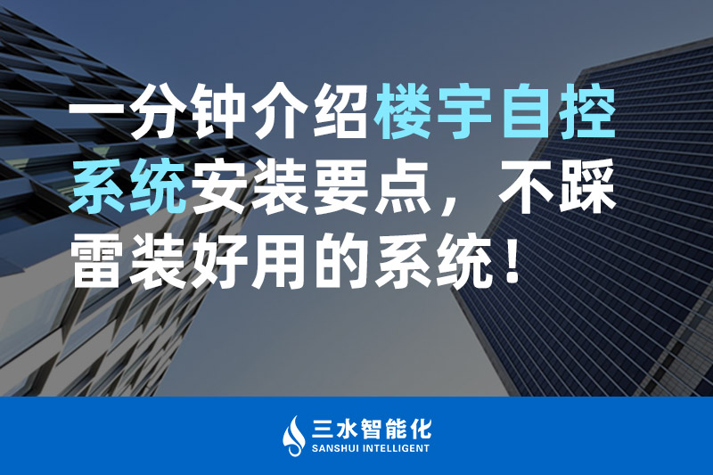 91大香蕉视频污智能化一分鍾介紹樓宇自控係統安裝要點，不踩雷裝好用的係統！