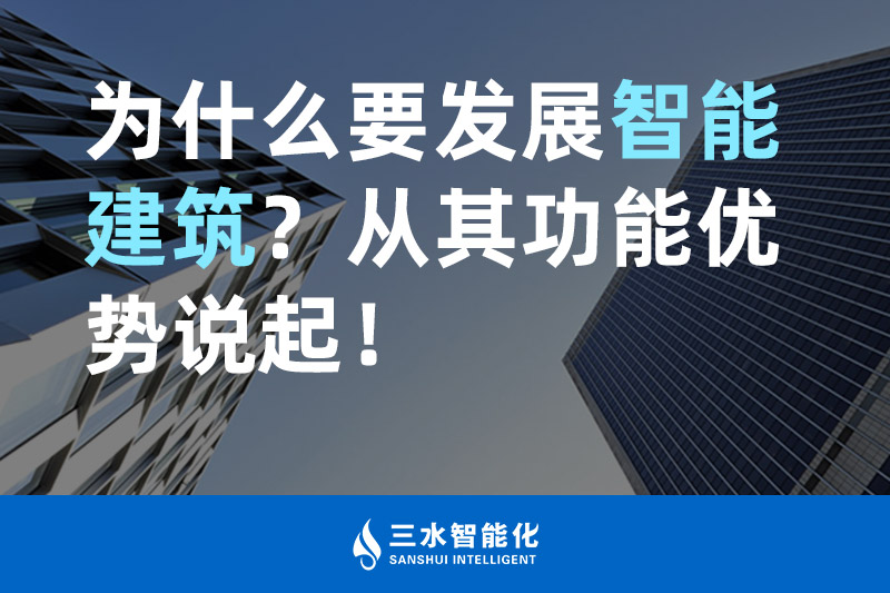 91大香蕉视频污智能化為什麽要發展智能建築？從其功能優勢說起！